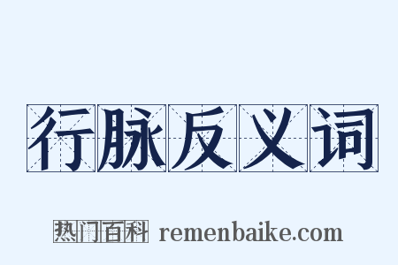 行脉反义词是什么意思的图片